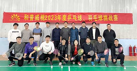 ‘乒’出活力，誰(shuí)“羽”爭(zhēng)鋒——和普威視 2023年度乒乓球、羽毛球挑戰(zhàn)賽圓滿落幕